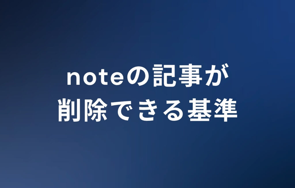 noteの記事が削除できる基準