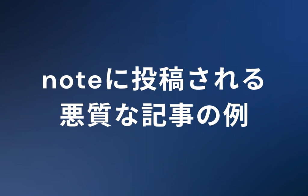 noteに投稿される悪質な記事の例