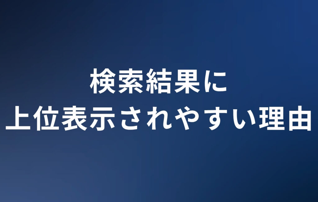 noteの記事が検索結果に上位表示されやすい理由