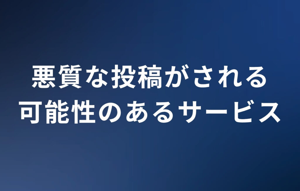 note以外に悪質な投稿がされる可能性のあるサービス