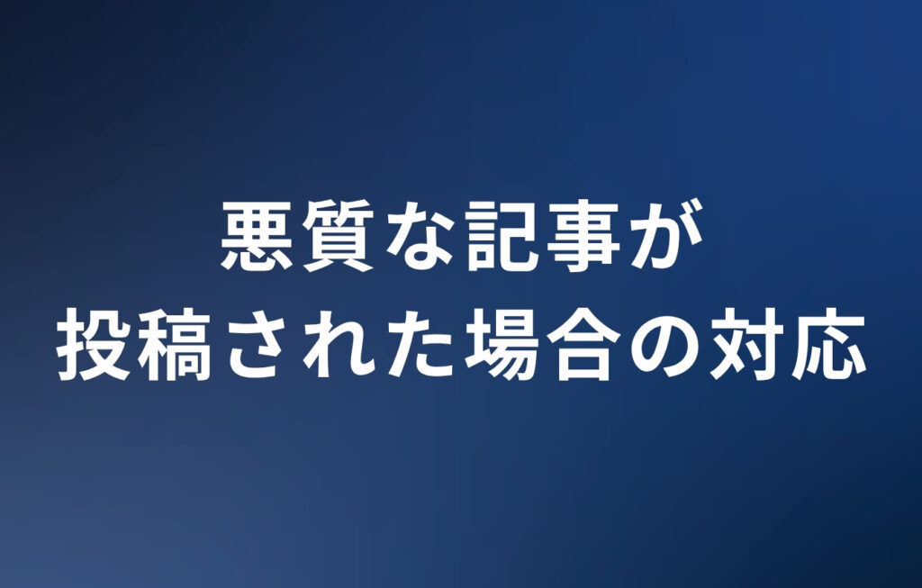 noteに悪質な記事が投稿された場合の対応