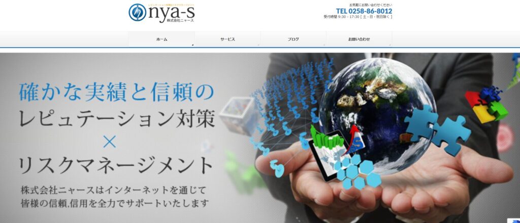 逆SEO対策会社②株式会社ニャース(nya s.ltd)
