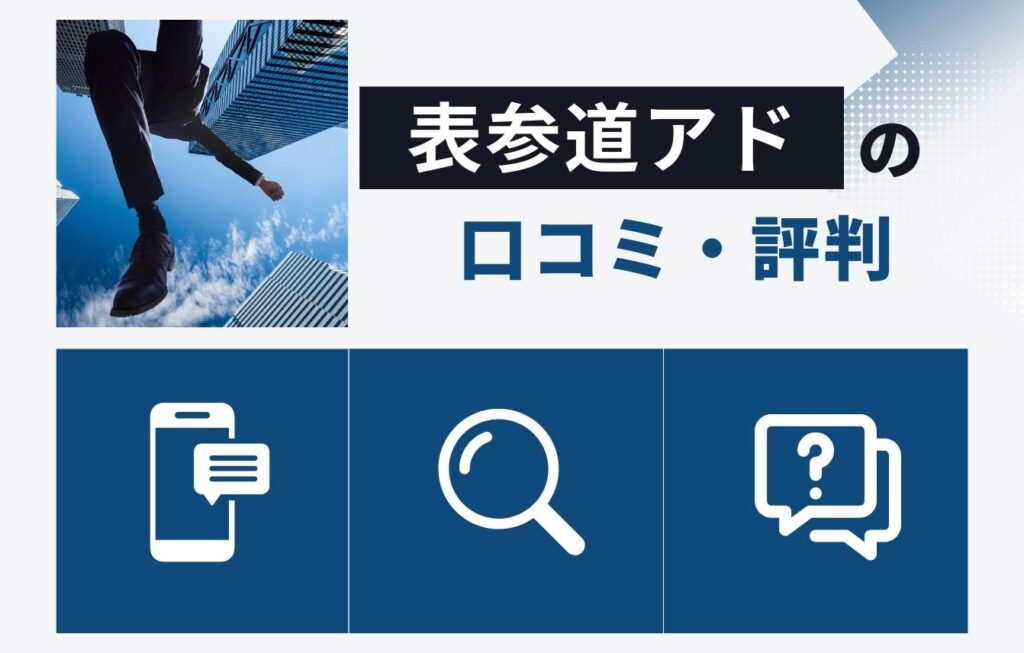 株式会社表参道アドの口コミ・評判