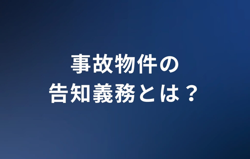 事故物件の告知義務とは？