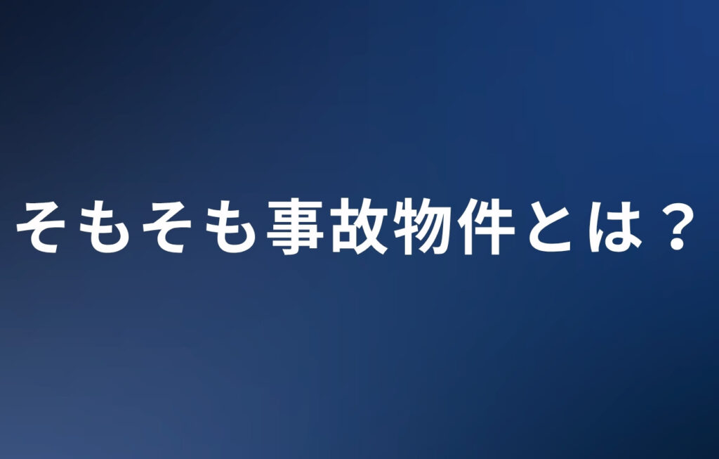 そもそも事故物件とは？