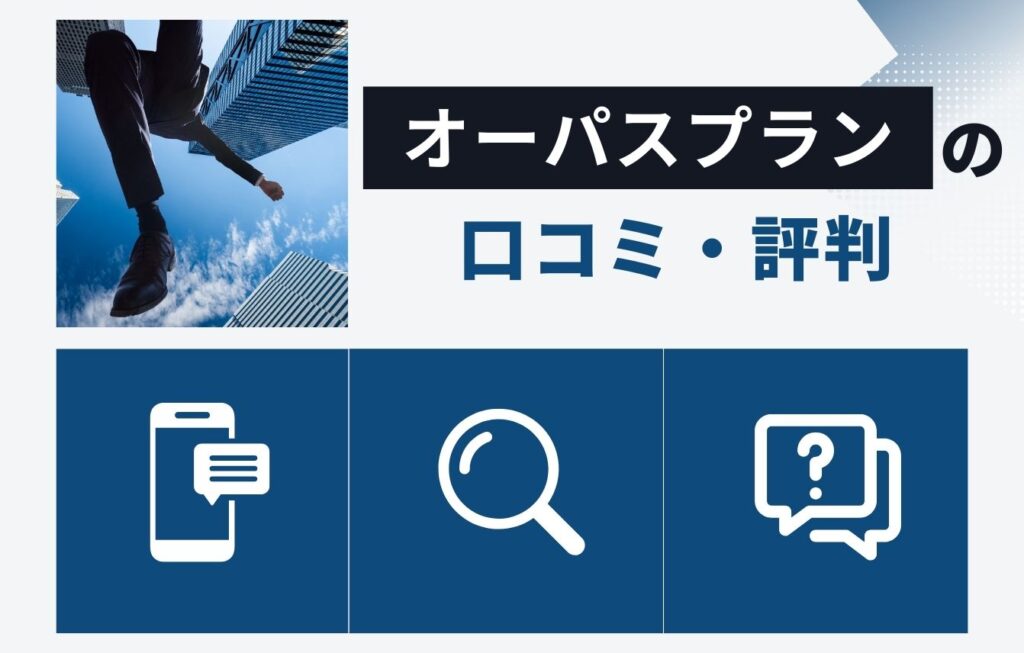 オーパスプラン有限会社の口コミ・評判