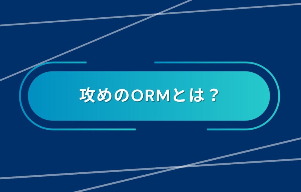 攻めのORM（オンラインレピュテーションマネジメント）とは？