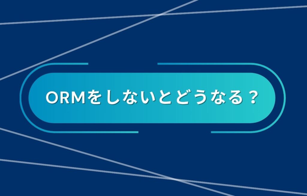 ORM（オンラインレピュテーションマネジメント）をしないとどうなる？