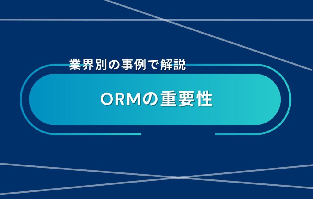 ORM（オンラインレピュテーションマネジメント）の重要性を業界別の事例で解説