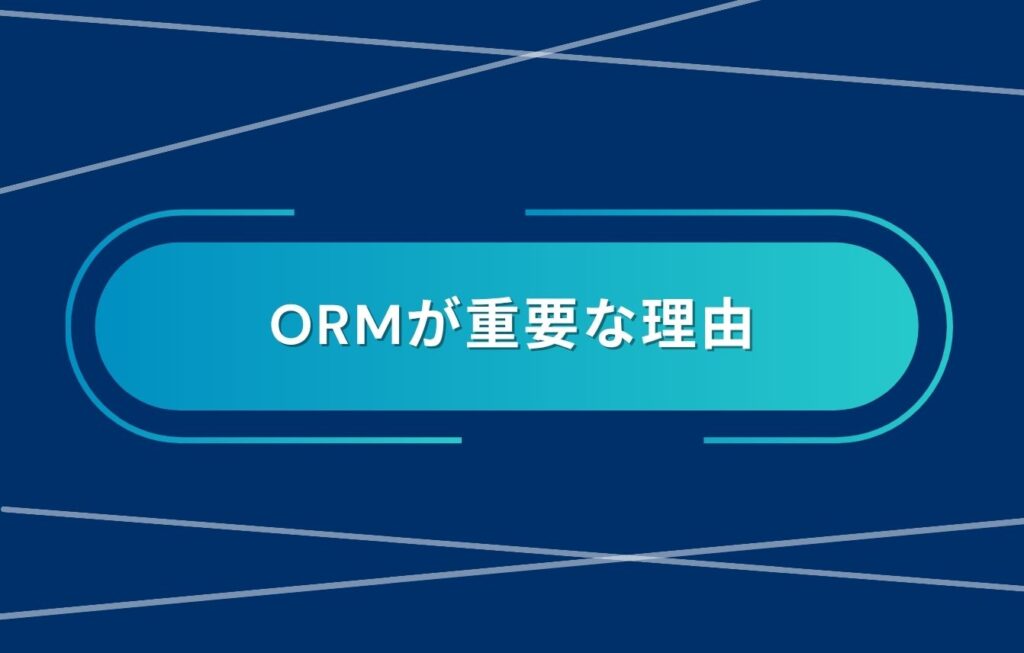 ORM（オンラインレピュテーションマネジメント）が重要な理由