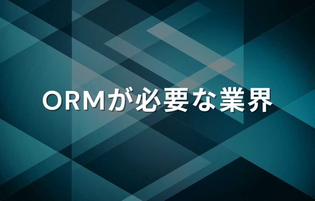 ORM（オンラインレピュテーションマネジメント）が必要な業界