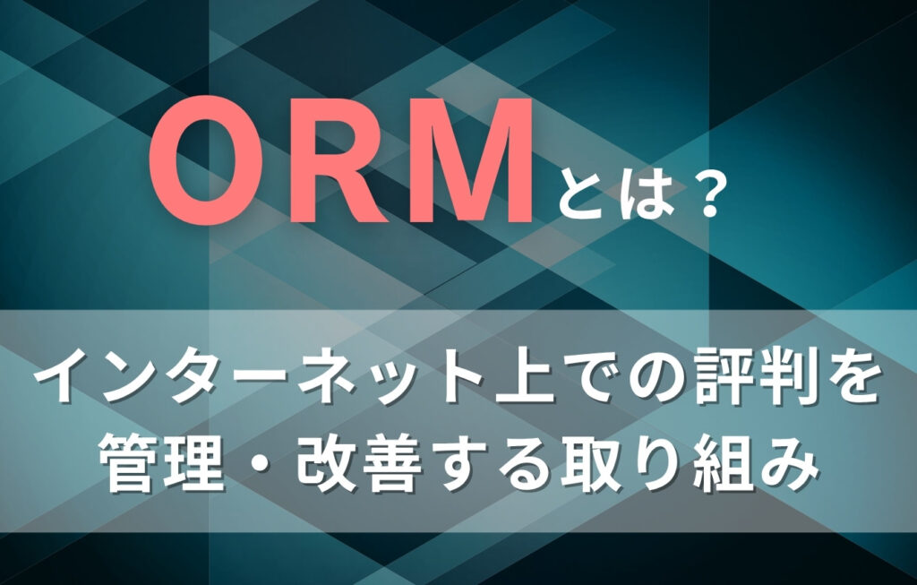 ORM（オンラインレピュテーションマネジメント）とは？
