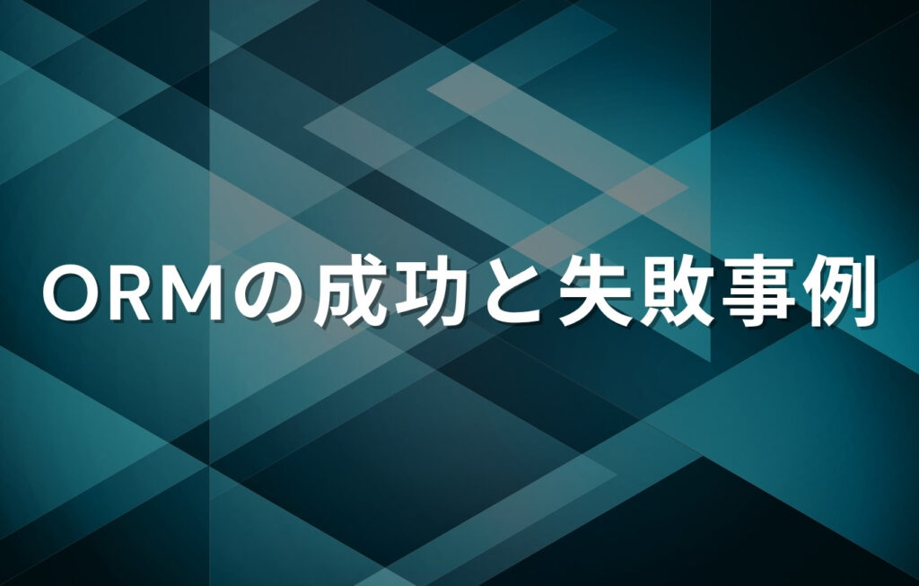 ORM（オンラインレピュテーションマネジメント）の成功と失敗事例