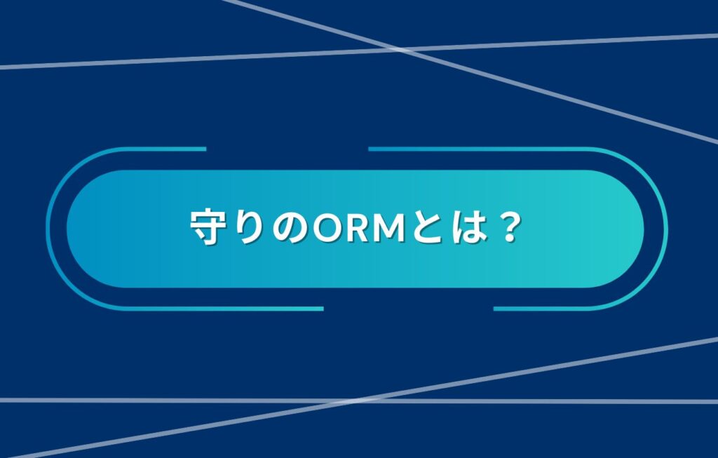 守りのORM（オンラインレピュテーションマネジメント）とは？
