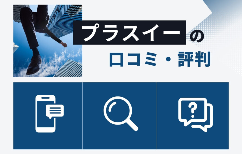 株式会社プラスイーの口コミ・評判