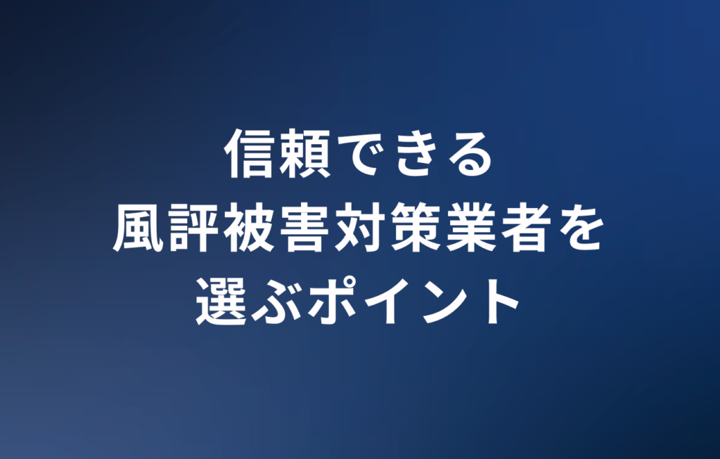 信頼できる風評被害対策業者を選ぶポイント