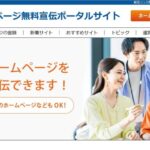 会社のホームページ無料宣伝ポータルサイト