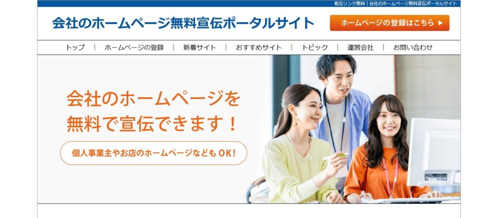 会社のホームページ無料宣伝ポータルサイト