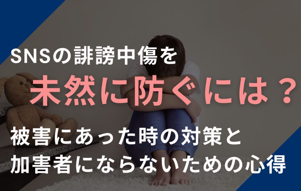 SNSの誹謗中傷を未然に防ぐには？被害にあった時の対策と加害者にならないための心得