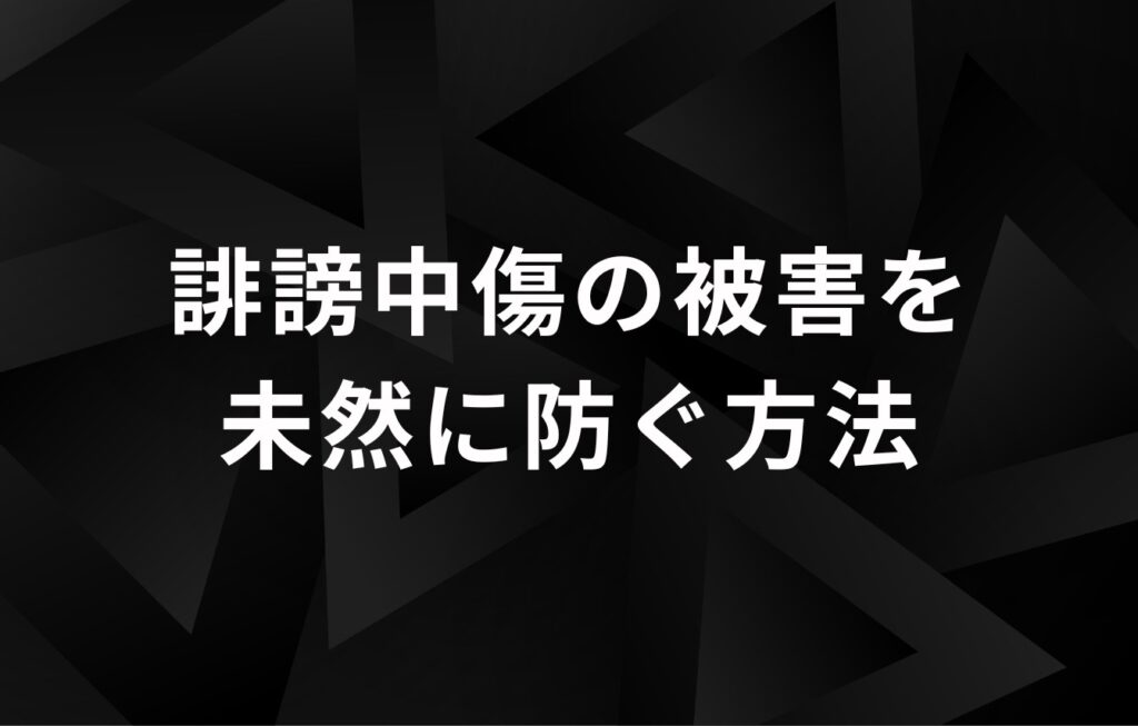 誹謗中傷の被害を未然に防ぐ方法