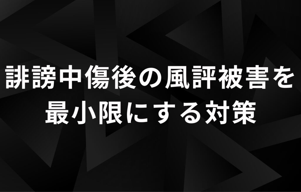 もし誹謗中傷を受けた場合の対処