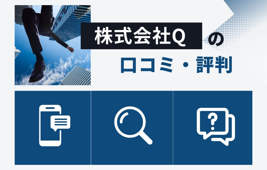 株式会社Q(Q-MIX)の口コミ・評判