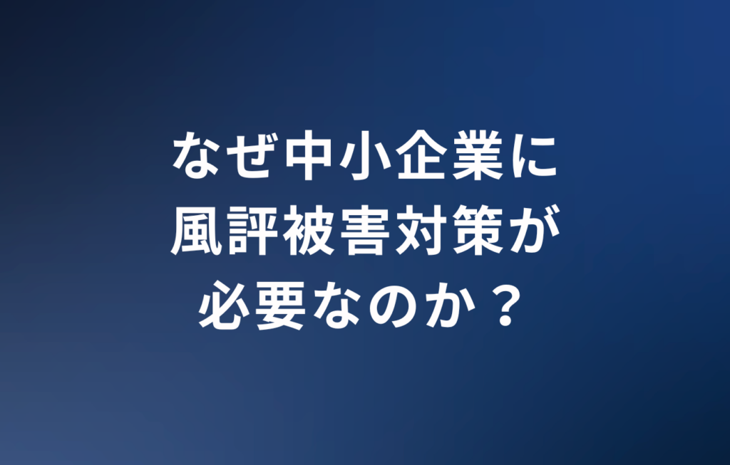 なぜ中小企業に風評被害対策が必要なのか？