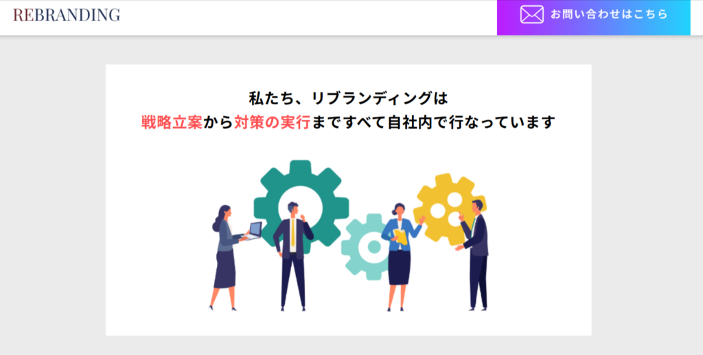 リブランディング株式会社はどんな方におすすめ?