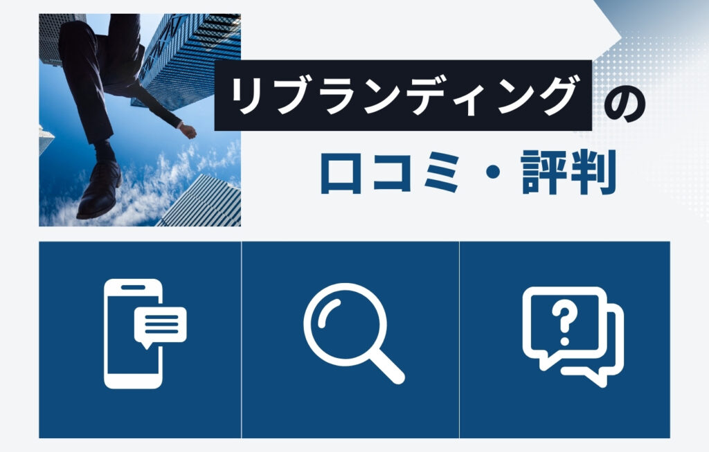 リブランディング株式会社の口コミ・評判