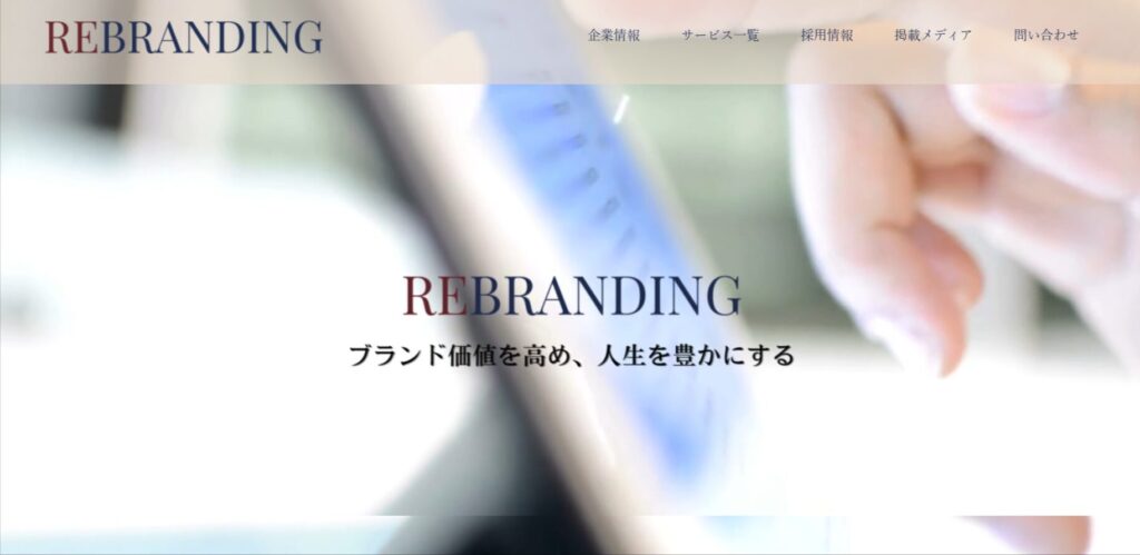 リブランディング株式会社は何が強み？概要やおすすめポイントを徹底解説