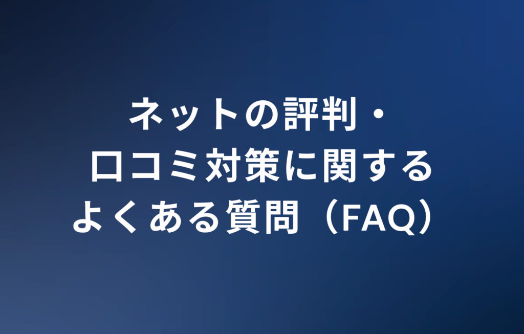 ネットの評判・口コミ対策に関するよくある質問（FAQ）