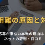 【採用難の原因と対策】応募が来ない本当の理由はネットの評判・口コミ？