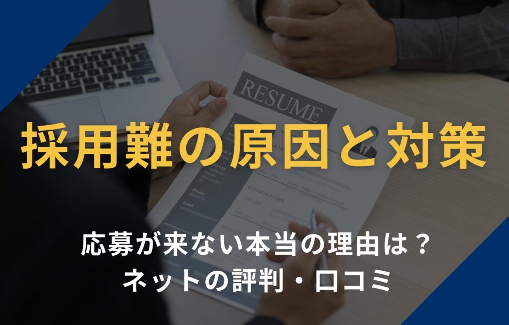 【採用難の原因と対策】応募が来ない本当の理由はネットの評判・口コミ？