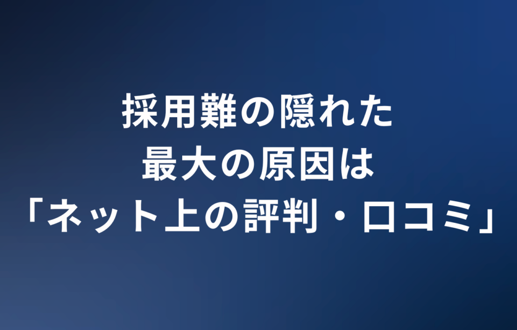 採用難の隠れた最大の原因は「ネット上の評判・口コミ」