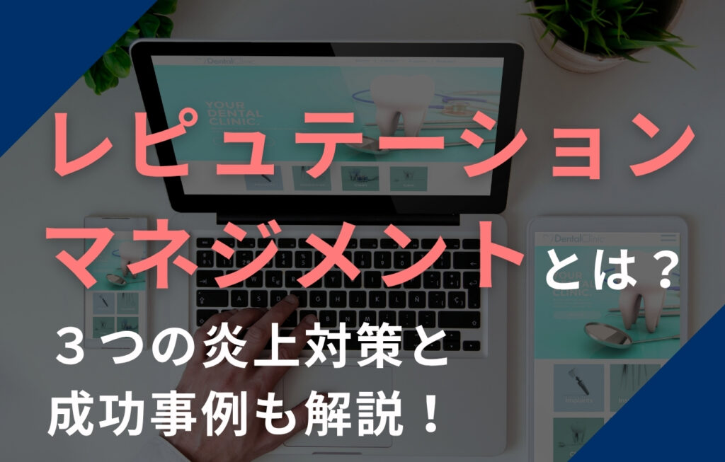 レピュテーションマネジメントとは？３つの炎上対策と成功事例も解説！