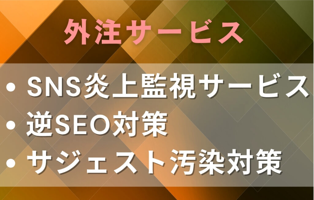 レピュテーションマネジメントを外注する場合のサービス