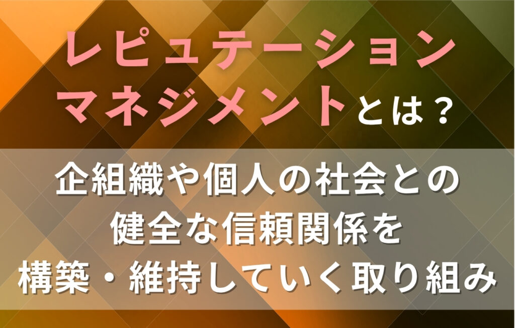 レピュテーションマネジメントとは？日本語の意味