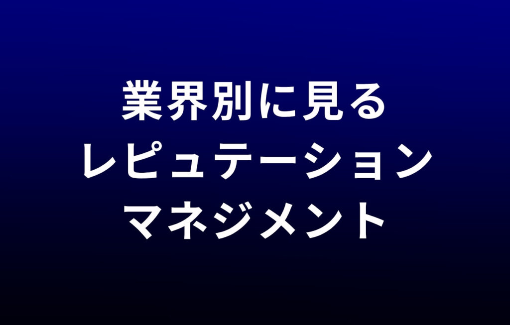 業界別に見るレピュテーションマネジメント