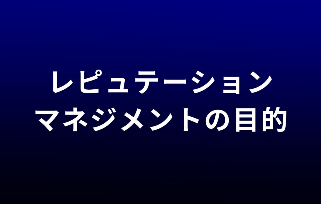 レピュテーションマネジメントの目的