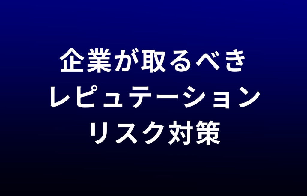 企業が取るべきレピュテーションリスク対策