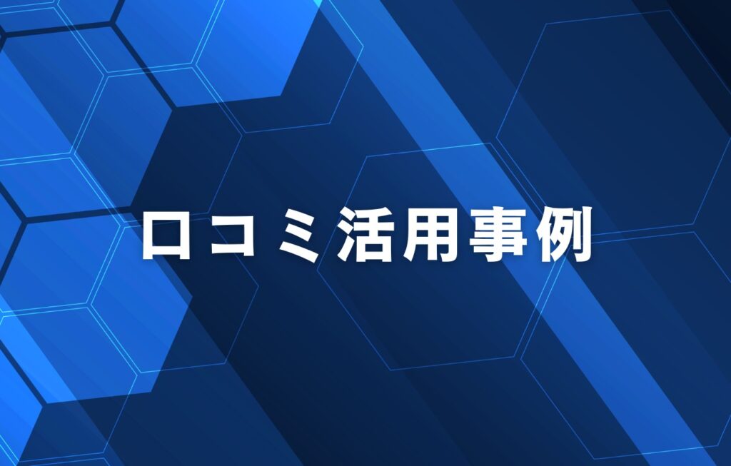 レピュテーションマネジメントにおける口コミ活用事例
