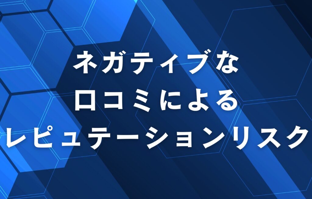 ネガティブな口コミによるレピュテーションリスクとは