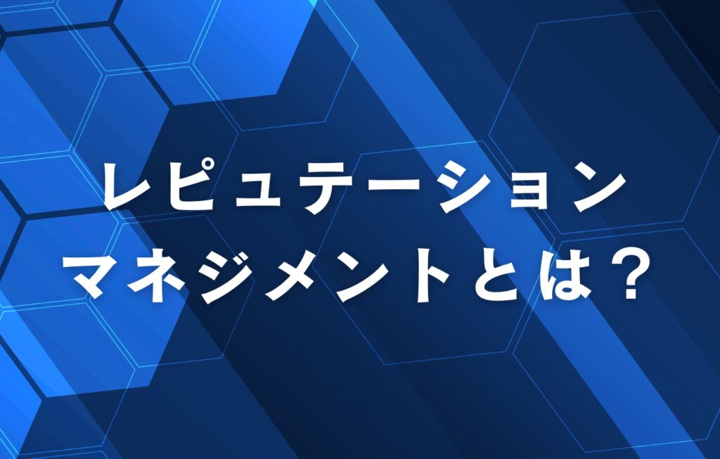 レピュテーションマネジメントとは？