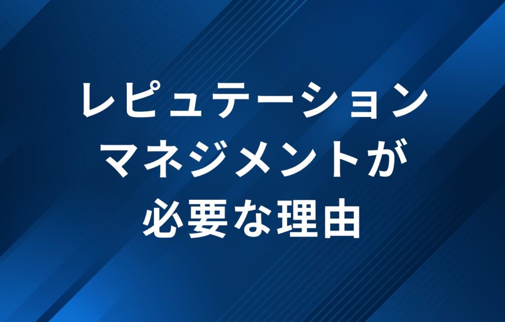 レピュテーションマネジメントが必要な理由