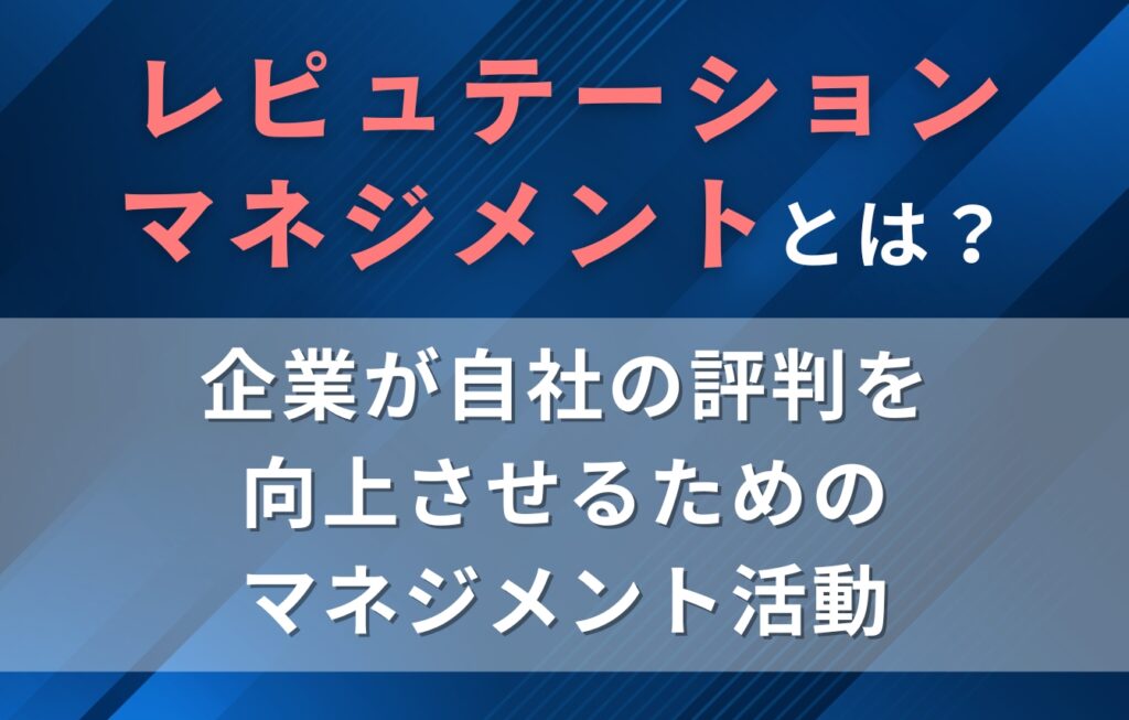 レピュテーションマネジメントとは？