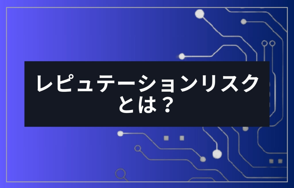 レピュテーションリスクとは?