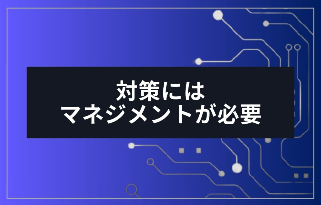 レピュテーションリスク対策にはマネジメントが必要