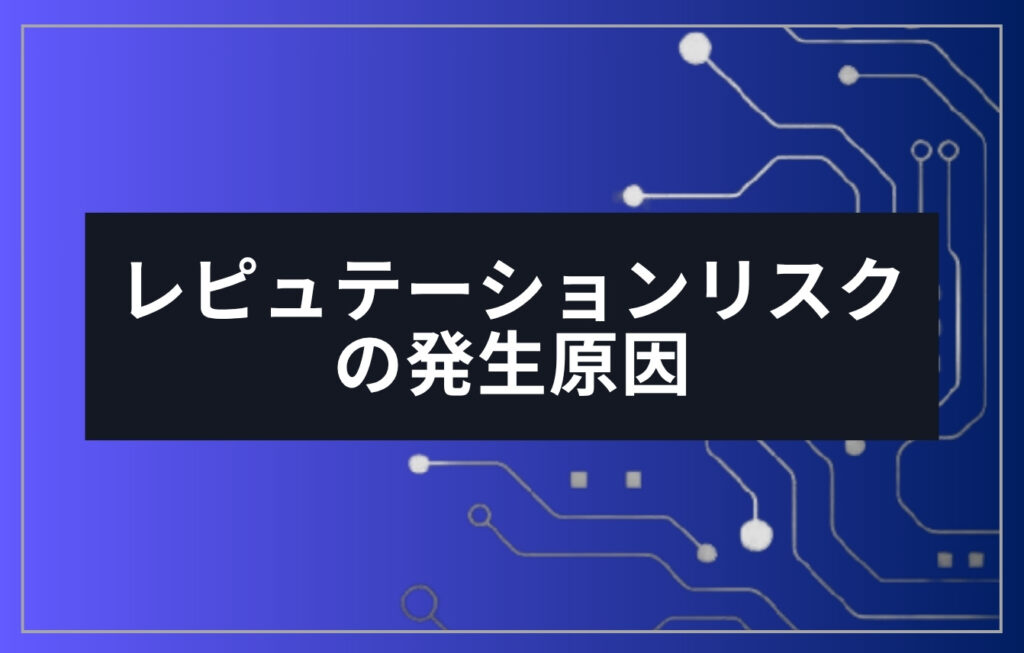 レピュテーションリスクの発生原因