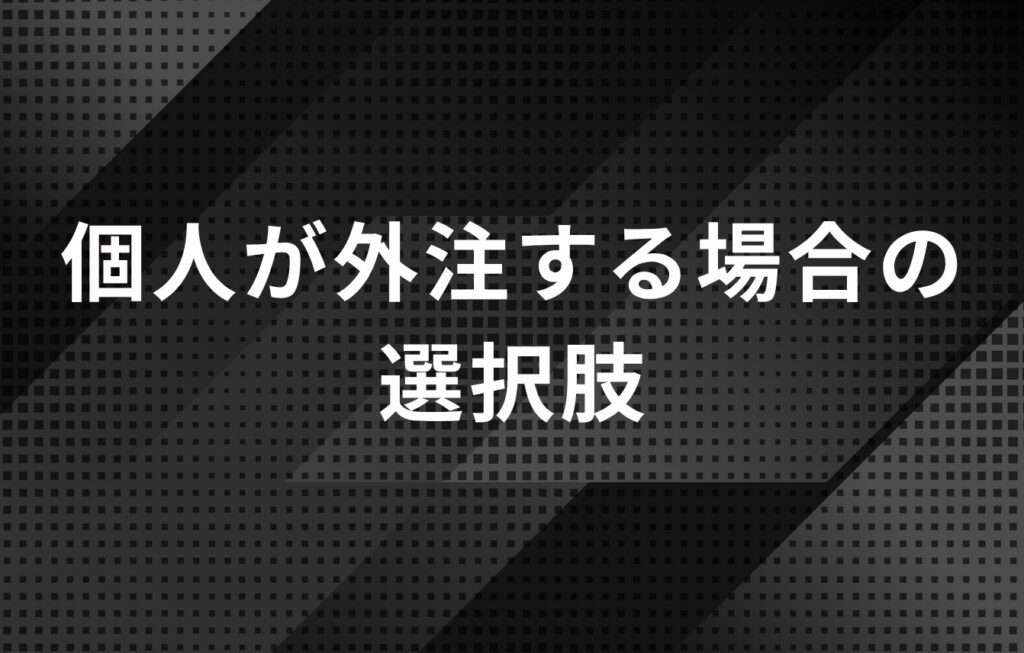 個人がレピュテーションマネジメントを外注する場合の選択肢