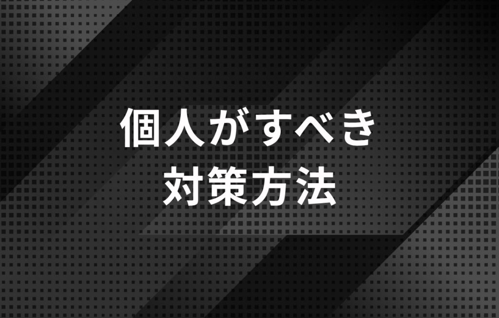 個人がすべきレピュテーションマネジメントの対策方法とは？